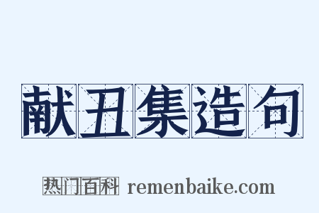 献丑集造句是什么意思的图片